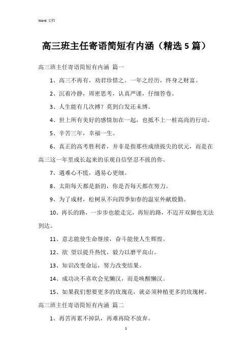 高三班主任寄语简短有内涵(5篇)