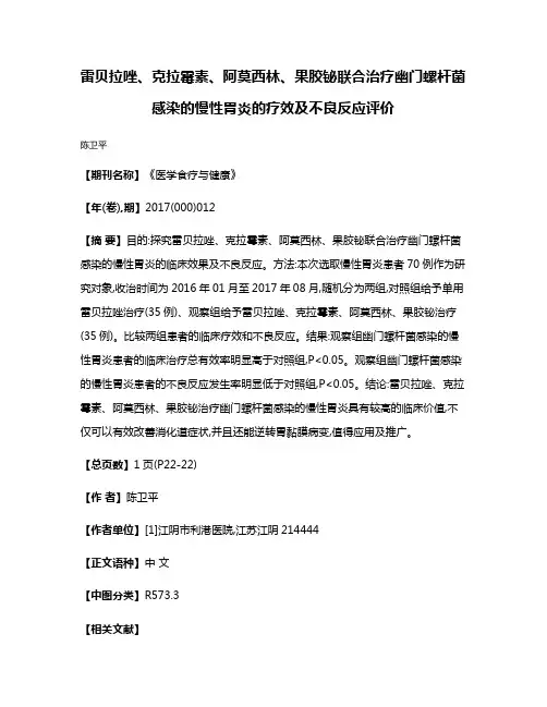 雷贝拉唑、克拉霉素、阿莫西林、果胶铋联合治疗幽门螺杆菌感染的慢性胃炎的疗效及不良反应评价