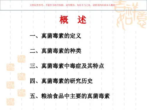 真菌毒素医学知识课件
