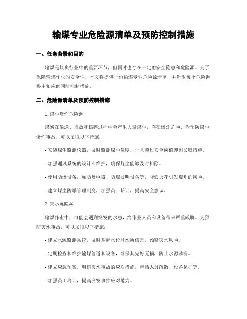 输煤专业危险源清单及预防控制措施