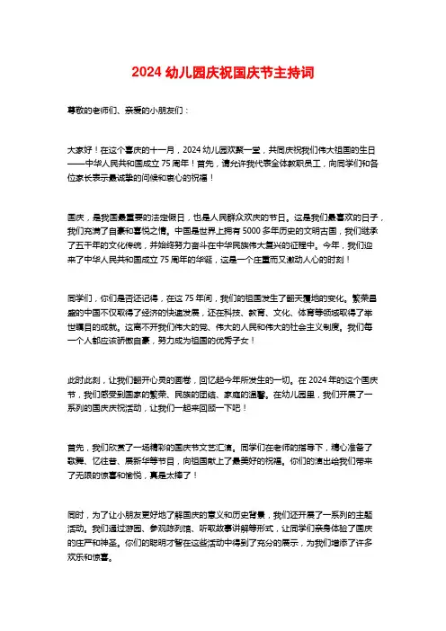 2024幼儿园庆祝国庆节主持词