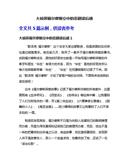 大侦探福尔摩斯空中的悲剧读后感