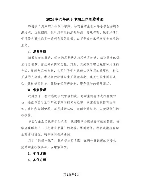 2024年六年级下学期工作总结精选（3篇）