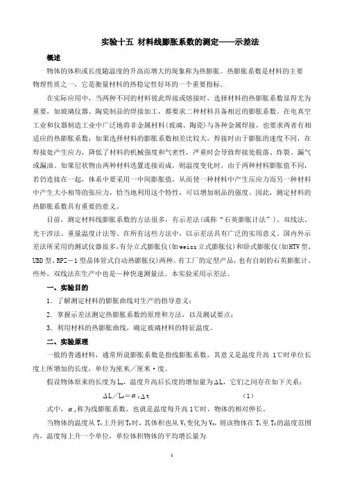 实验讲义十五 材料线膨胀系数的测定——示差法