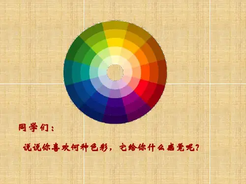 用色彩表达情感课件ppt