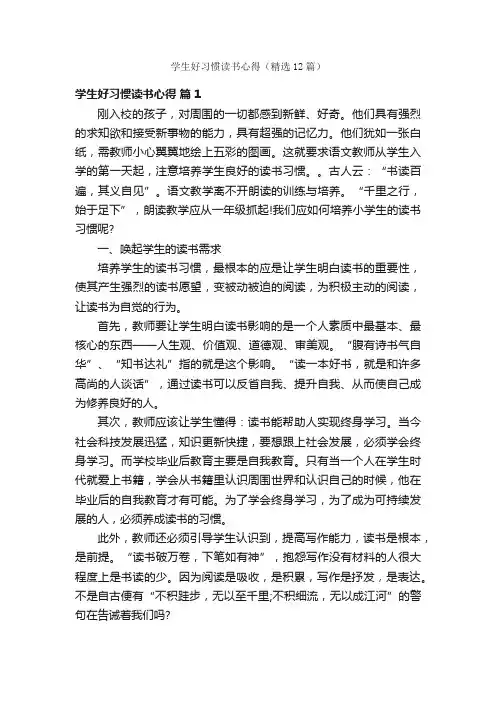 学生好习惯读书心得（精选12篇）