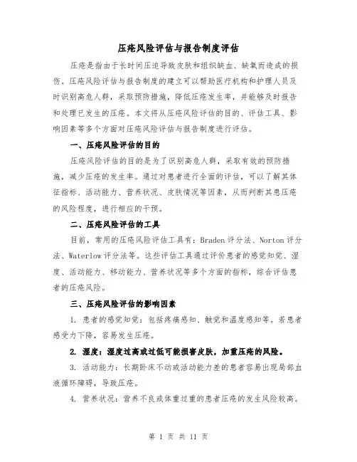 压疮风险评估与报告制度评估(5篇)