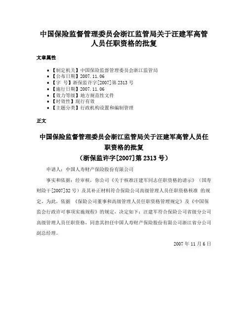 中国保险监督管理委员会浙江监管局关于汪建军高管人员任职资格的批复
