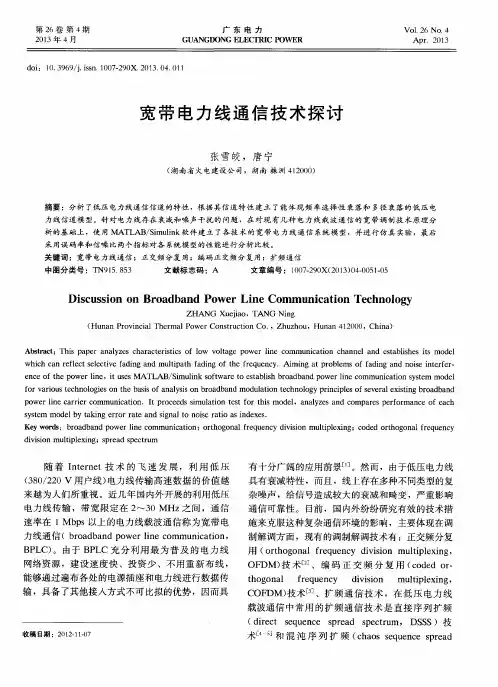 宽带电力线通信技术探讨