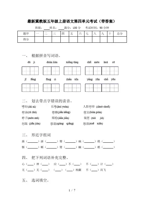 最新冀教版五年级上册语文第四单元考试(带答案)