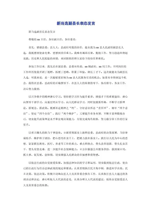 新当选副县长表态发言_(2)