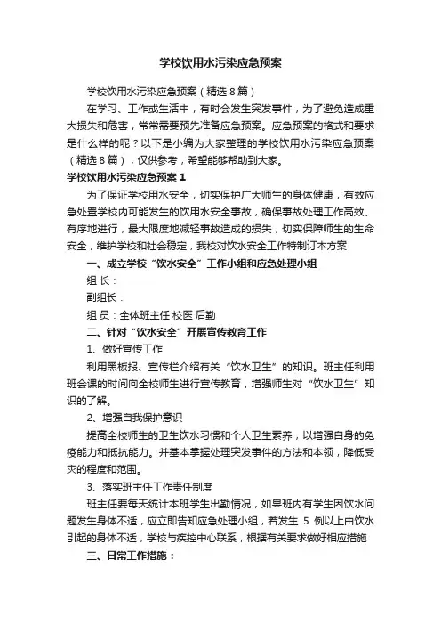 学校饮用水污染应急预案（精选8篇）