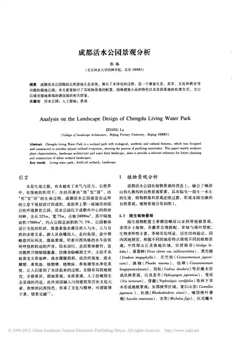 成都活水公园景观分析