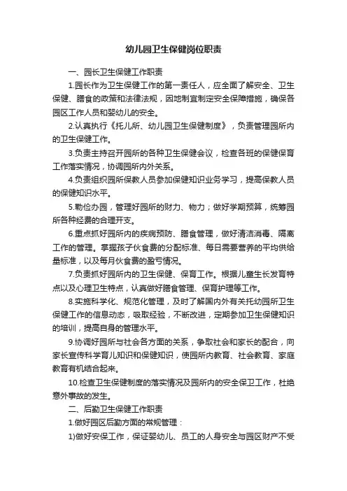 幼儿园卫生保健岗位职责