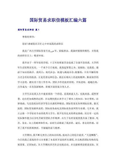 国际贸易求职信模板汇编六篇
