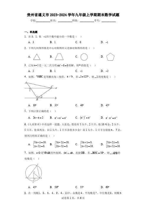 贵州省遵义市2023-2024学年九年级上学期期末数学试题