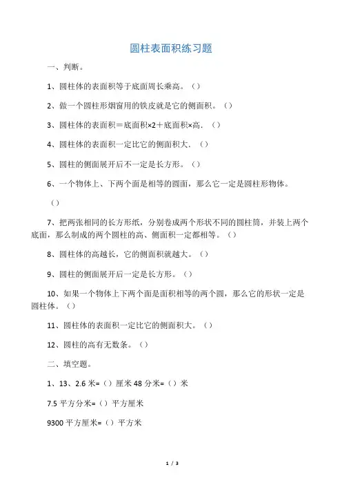 圆柱表面积专项练习题