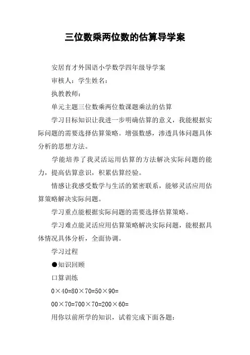 三位数乘两位数的估算导学案[工作范文]