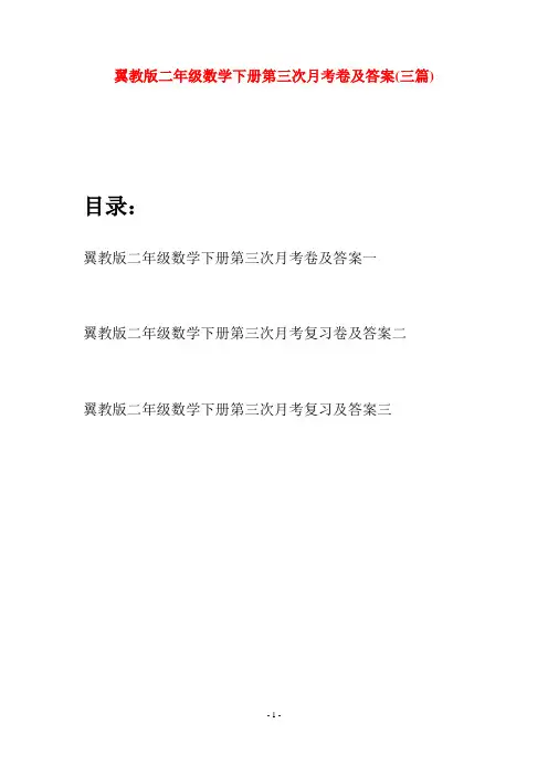 翼教版二年级数学下册第三次月考卷及答案(三篇)