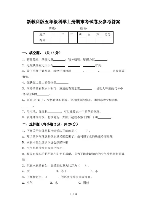 新教科版五年级科学上册期末考试卷及参考答案