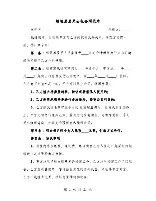 精装房房屋出租合同范本(六篇)