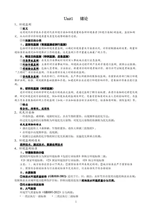 环境监测复习资料