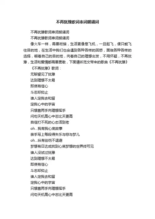 不再犹豫歌词串词朗诵词