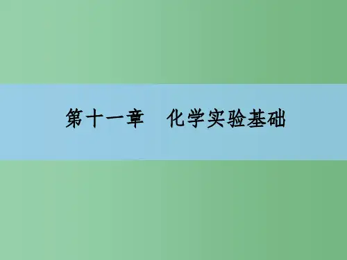 高考化学大一轮复习 11.2物质的检验、分离与提纯课件