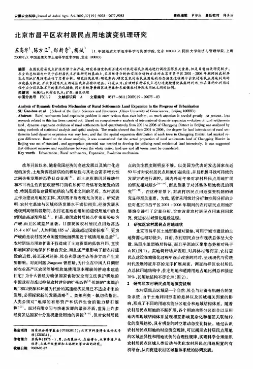 北京市昌平区农村居民点用地演变机理研究