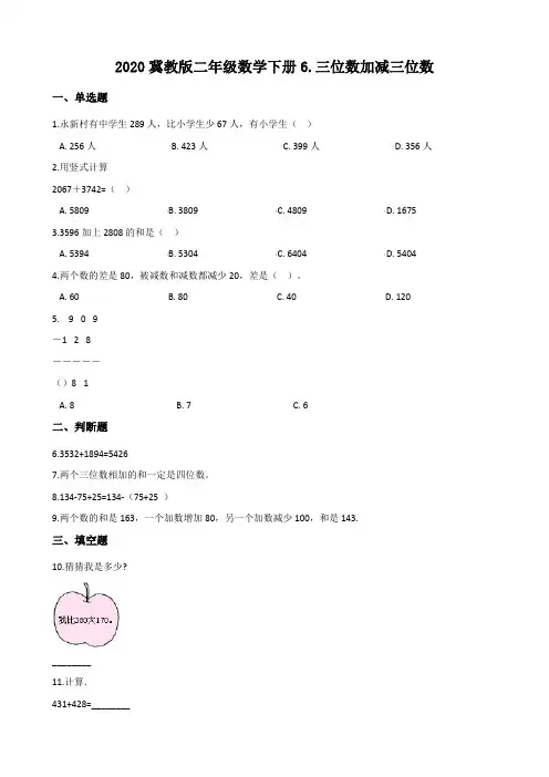 2020冀教版二年级数学下册6.三位数加减三位数 【含答案】