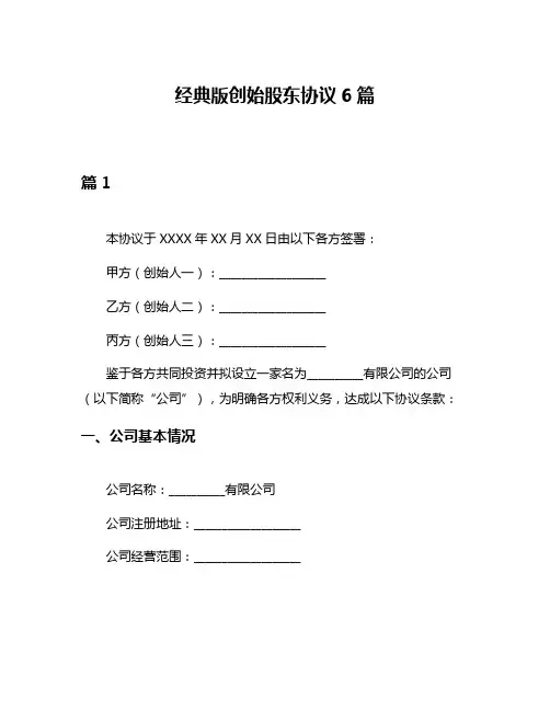 经典版创始股东协议6篇