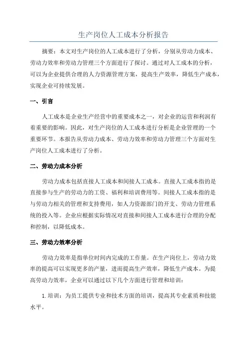 生产岗位人工成本分析报告