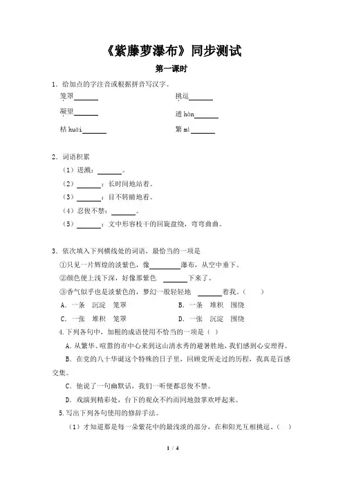 【部编版七年级语文下册同步测试】《紫藤萝瀑布》同步习题第1课时