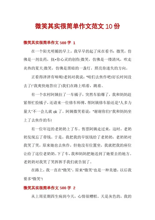 微笑其实很简单作文范文10份