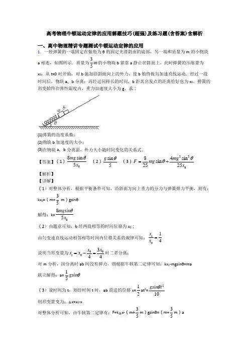 高考物理牛顿运动定律的应用解题技巧(超强)及练习题(含答案)含解析