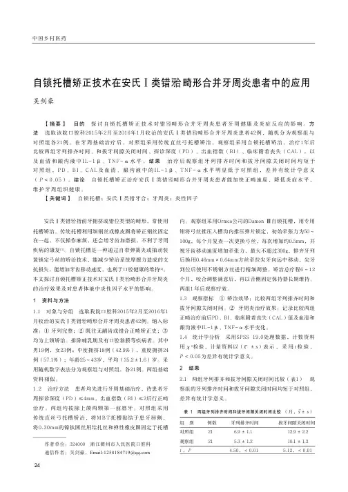 自锁托槽矫正技术在安氏Ⅰ类错牙合畸形合并牙周炎患者中的应用