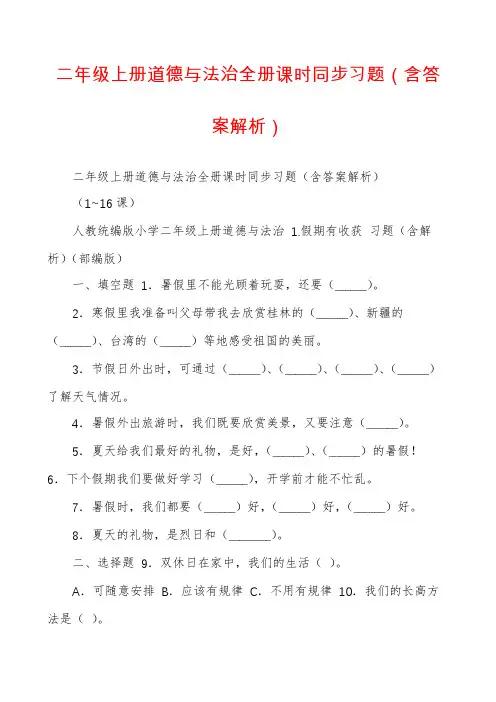 二年级上册道德与法治全册课时同步习题（含答案解析）