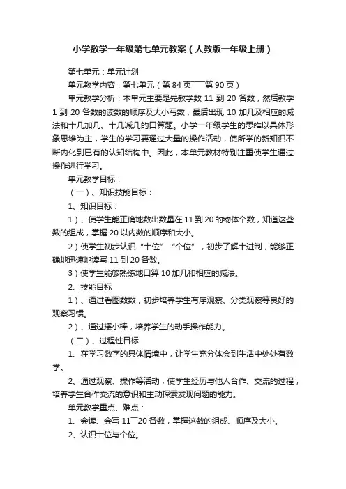 小学数学一年级第七单元教案（人教版一年级上册）