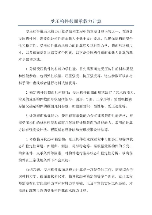 受压构件截面承载力计算