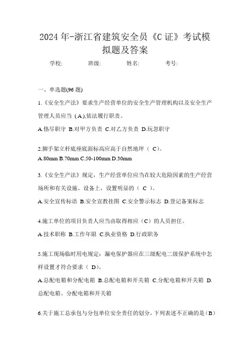 2024年-浙江省建筑安全员《C证》考试模拟题及答案