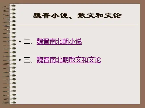 5、魏晋小说、散文和文论