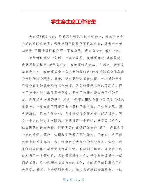 学生会主席工作设想