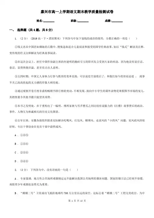 嘉兴市高一上学期语文期末教学质量检测试卷