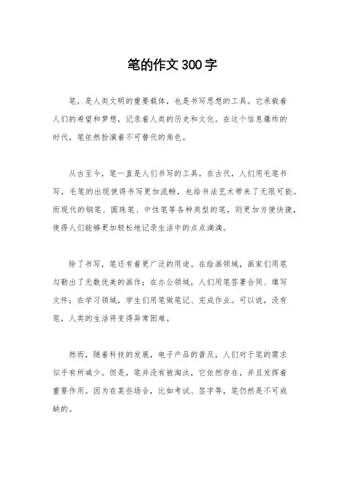 笔的作文300字