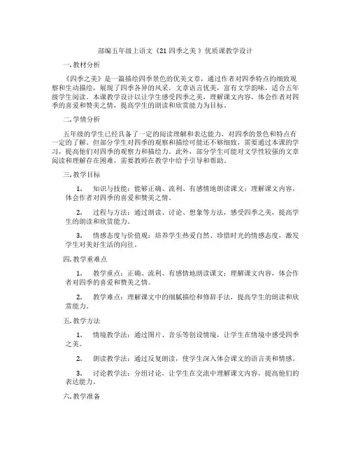 部编五年级上语文《21 四季之美 》优质课教学设计
