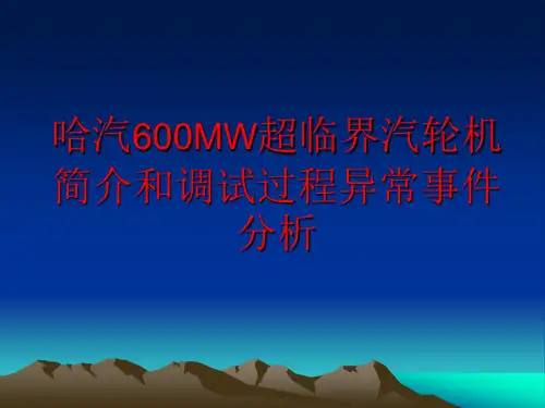 哈汽600MW超临界汽轮机