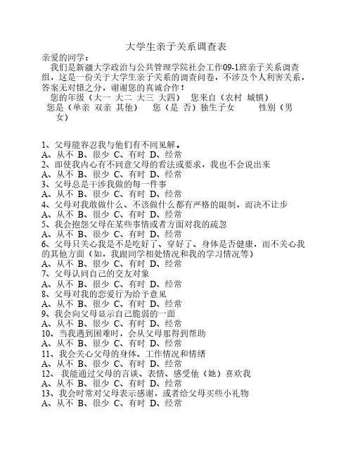 大学生亲子关系调查表