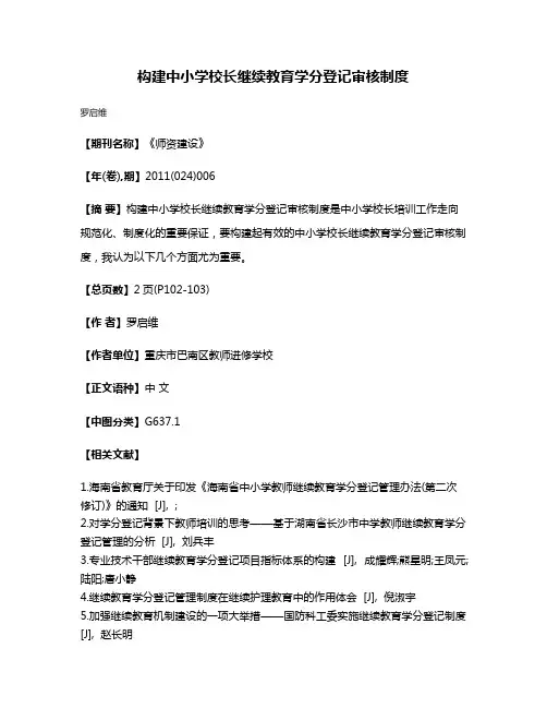构建中小学校长继续教育学分登记审核制度