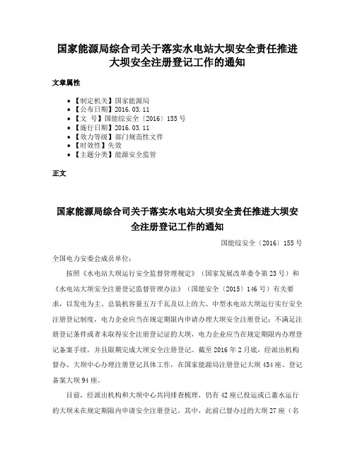 国家能源局综合司关于落实水电站大坝安全责任推进大坝安全注册登记工作的通知