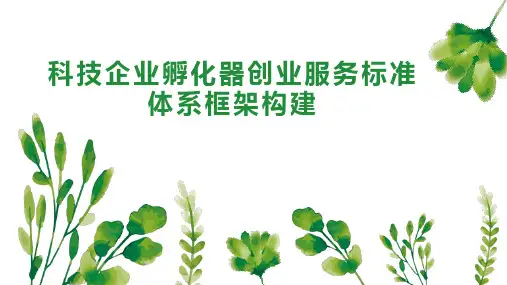 科技企业孵化器创业服务标准体系框架构建